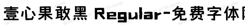 壹心果敢黑 Regular字体转换